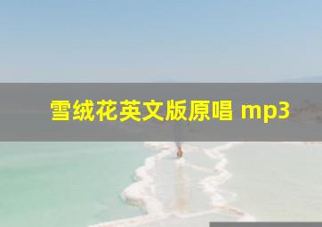 雪绒花英文版原唱 mp3